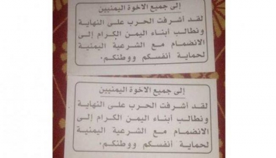 التحالف يسقط منشورات على سكان العاصمة يدعوهم فيها للانضمام الي الشرعية 