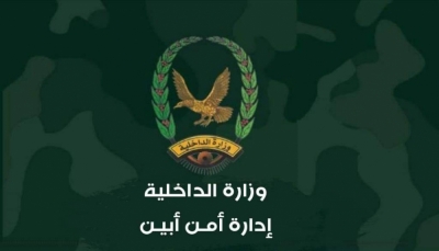 أمن أبين يلقي القبض على ثلاثة متهمين بقتل فتاة في زنجبار
