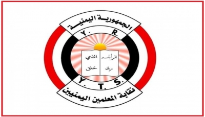 منها رفع وانتظام صرف المرتبات.. نقابة المعلمين تقدم عريضة مطالب لمجلس القيادة