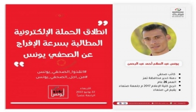 ناشطون يطلقون حملة للمطالبة بالإفراج عن الصحفي يونس عبدالسلام المختطف لدى الحوثيين