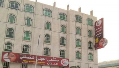 تمهيداً للاستيلاء عليه.. مليشيا الحوثي تُعين حارساً قضائياً على مستشفى "الجبلي" للعيون بإب