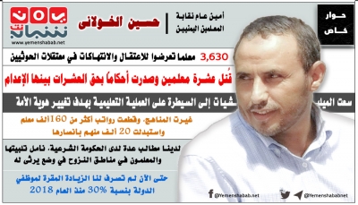 دعا الشرعية لتلبية مطالبهم.. أمين عام نقابة المعلمين اليمنيين حسين الخولاني يكشف لـ "يمن شباب نت" جرائم الحوثي بحق التعليم