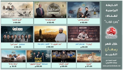 بالأرقام.. برامج "يمن شباب" الرمضانية تنال رضا الجمهور وتتصدر القنوات اليمنية